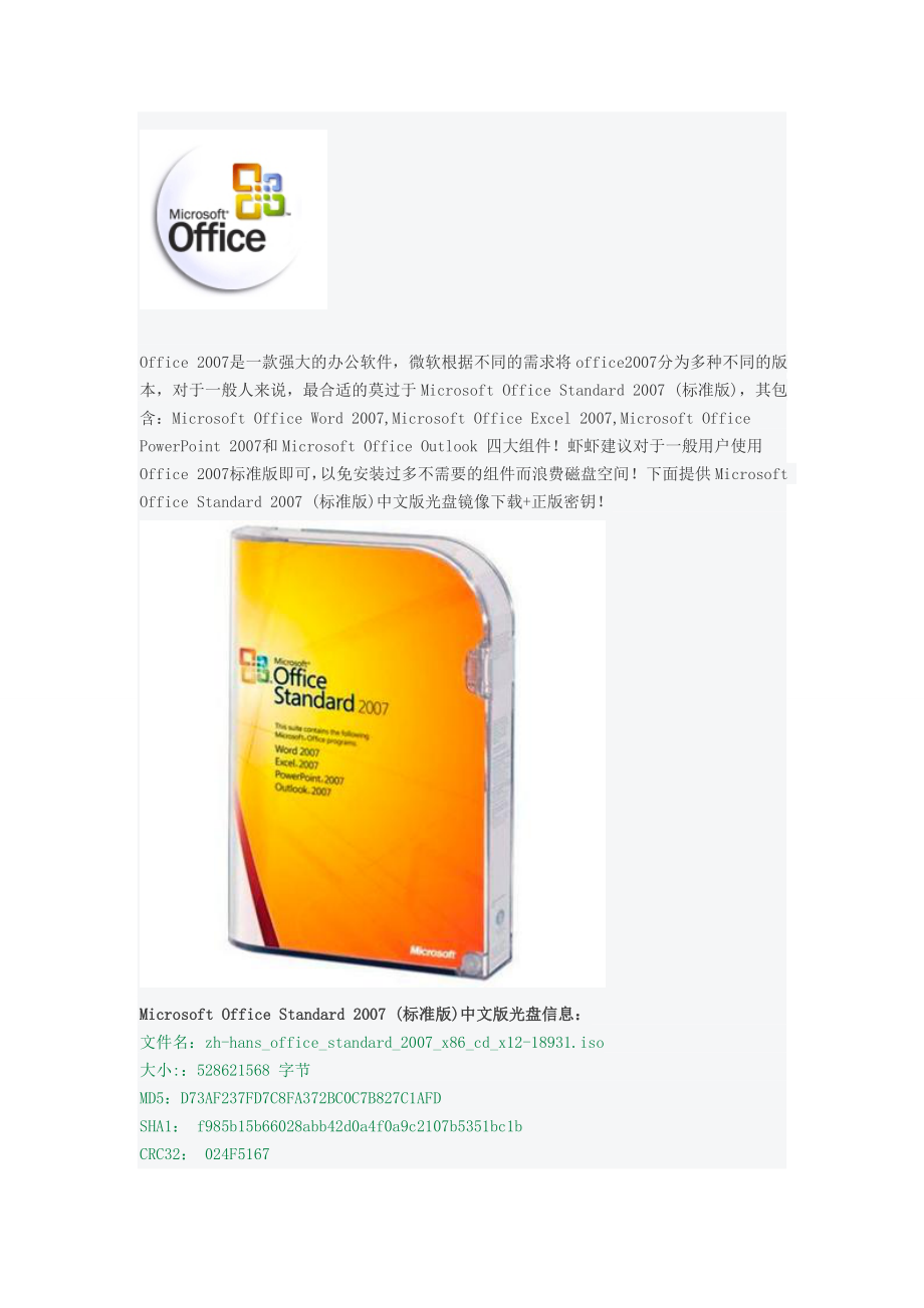 微软原版Office中文标准版光盘镜像正版密钥.doc_第1页