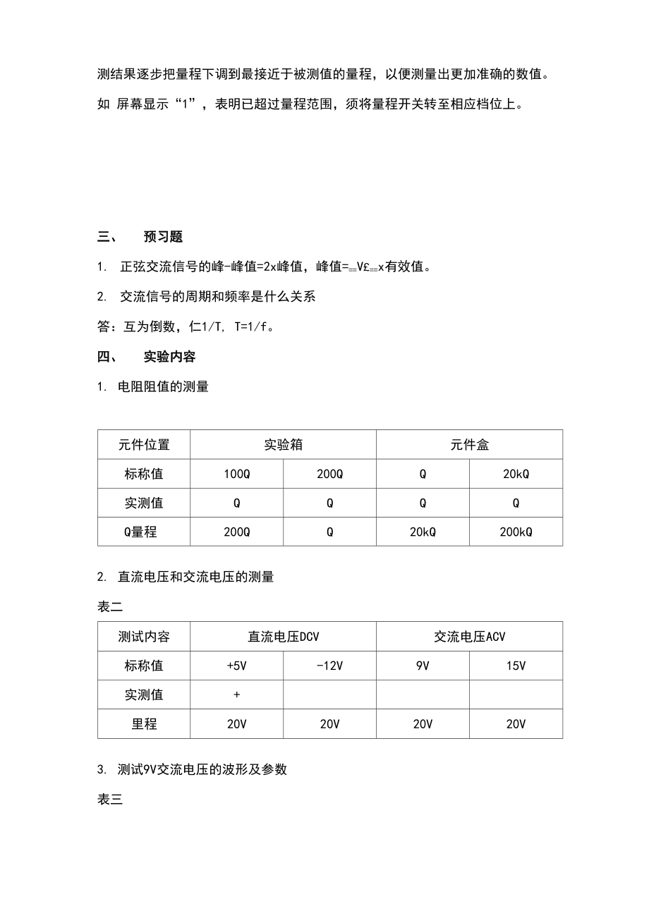 大连理工大学 《模拟电子线路实验》实验报告.docx_第3页