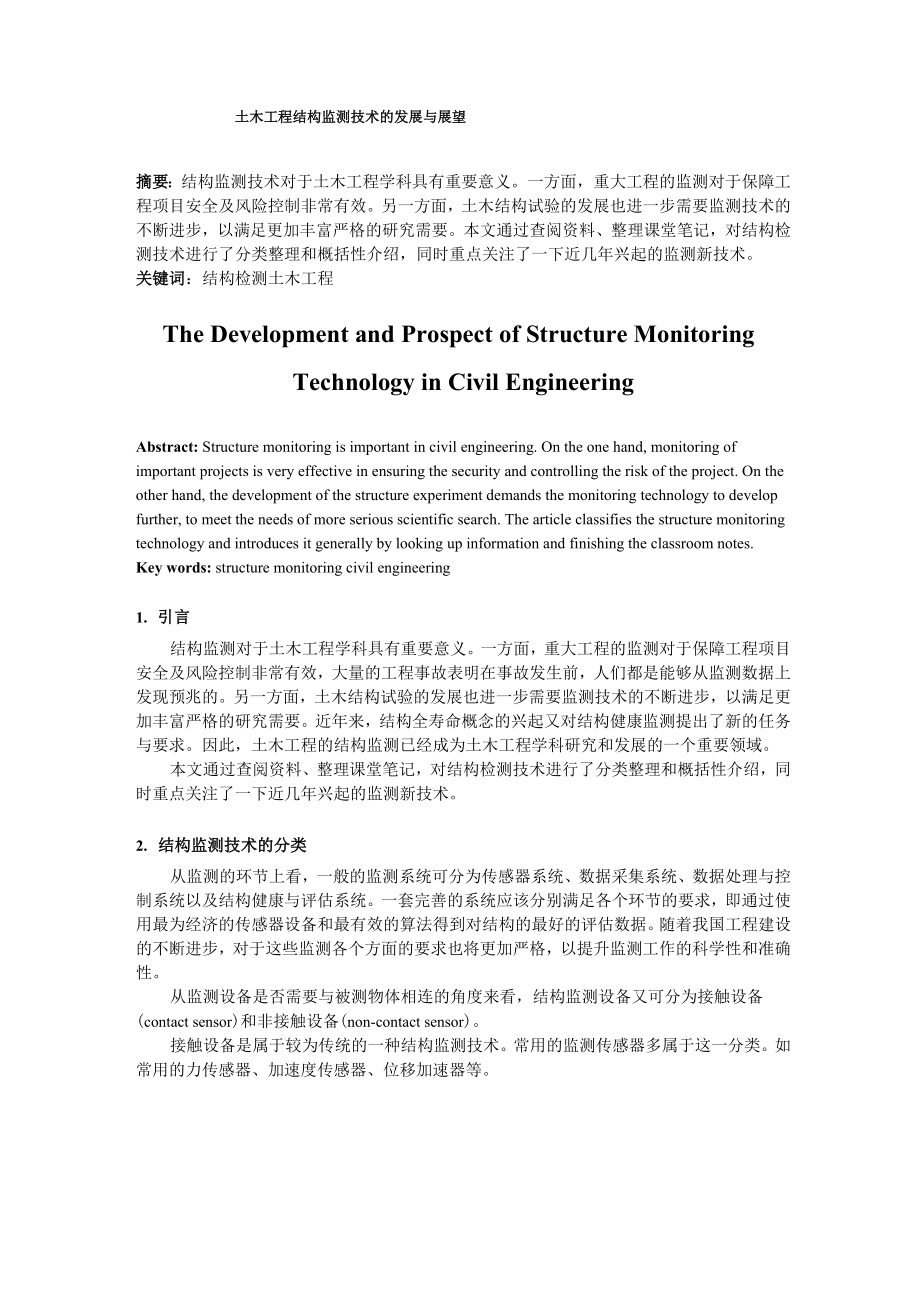 土木工程结构监测技术的发展与展望.docx_第1页