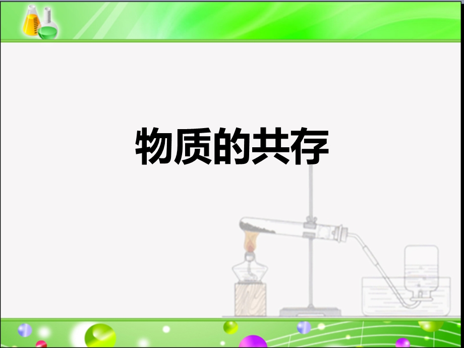 化学物质的共存专题复习.ppt_第1页