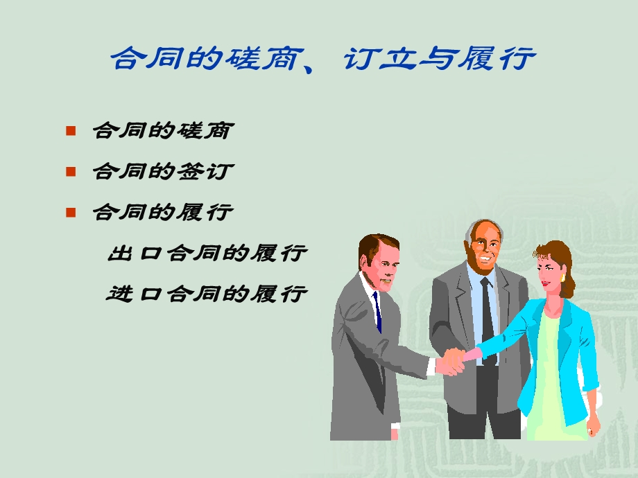 合同的磋商`订立与履行合同的磋商.ppt_第1页