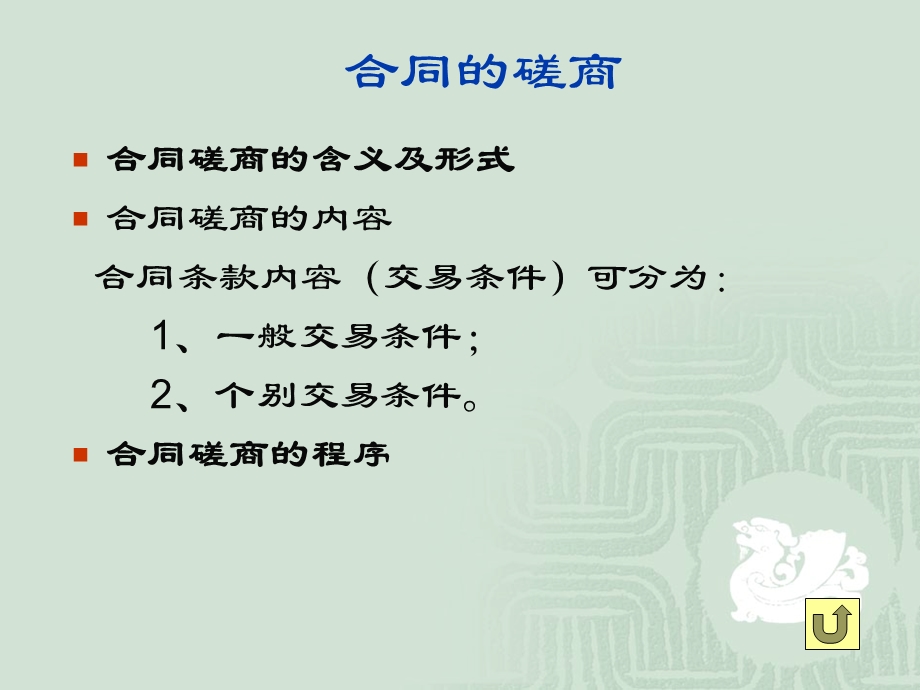 合同的磋商`订立与履行合同的磋商.ppt_第2页