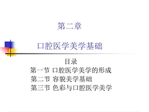 口腔医学美学第二章.ppt