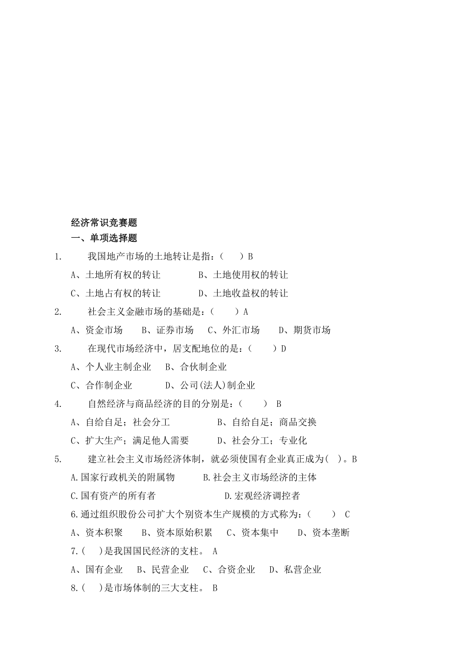 经济学竞赛题.doc_第1页