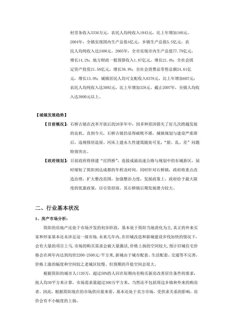 简阳市石桥镇东城新区项目策划案.doc_第3页