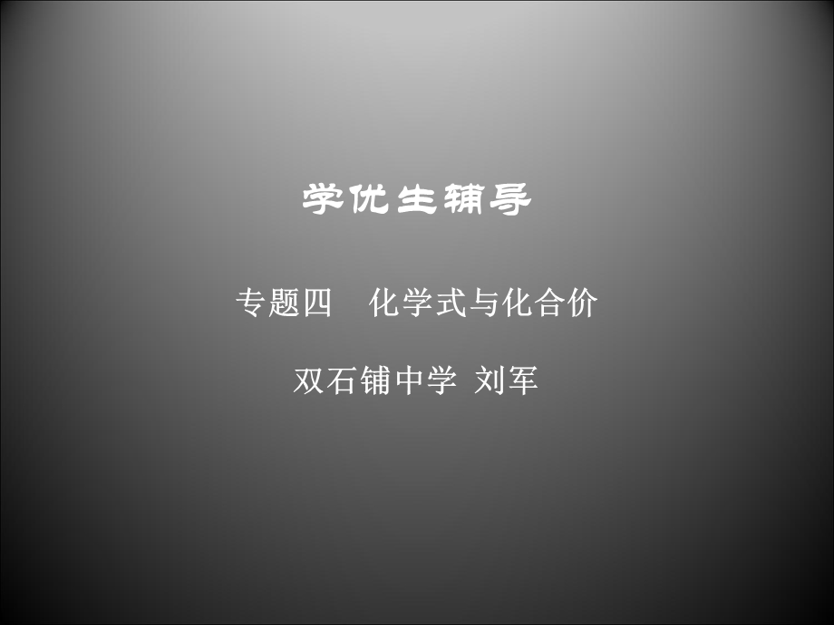 化学式和化合价ppt课件.ppt_第1页