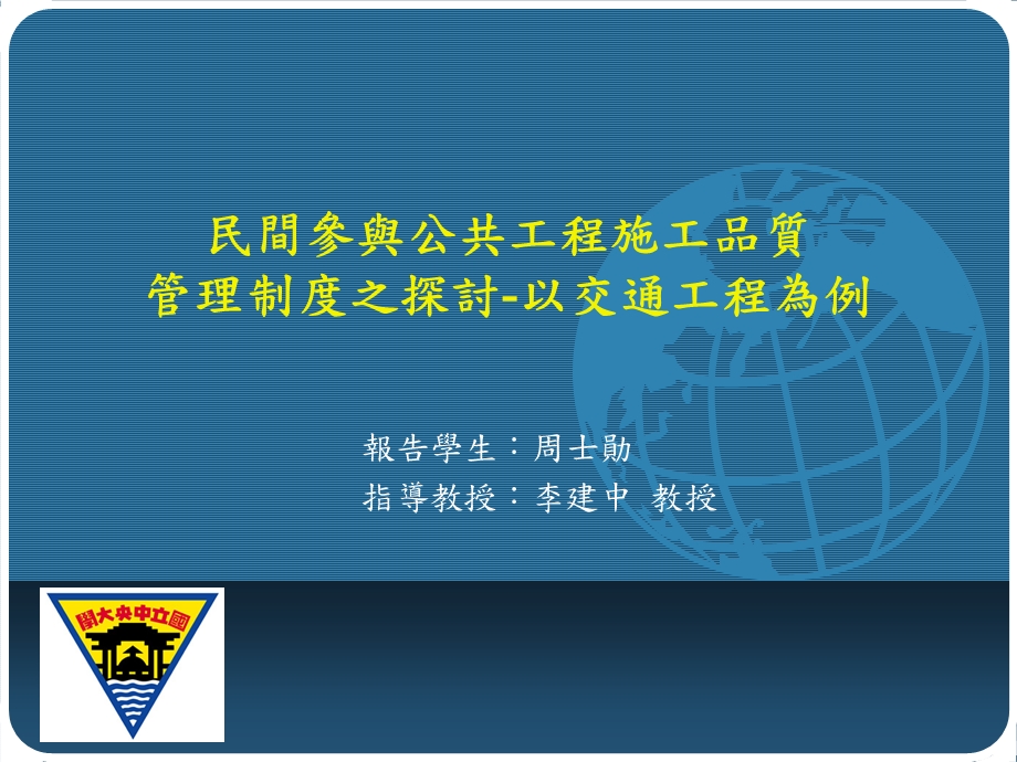 民间参与公共工程施工品质管理制度之探讨以交通工程为例.ppt_第1页