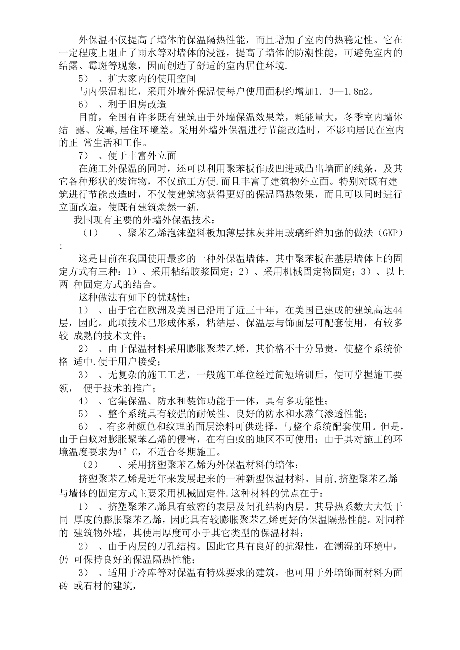 外墙保温技术操作规程.docx_第2页