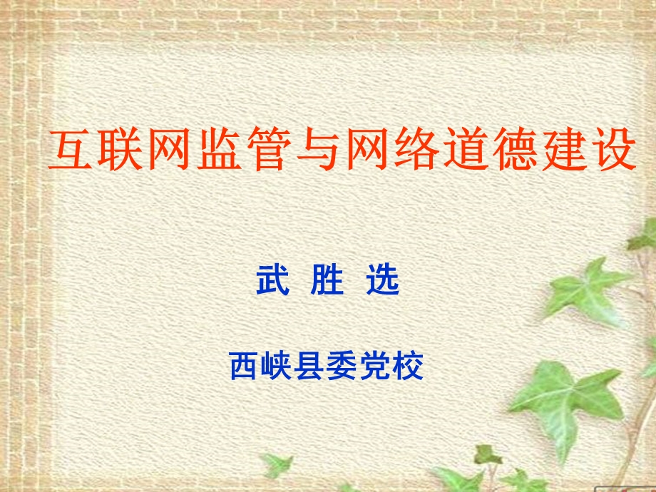 互联网监管与网络道德.ppt_第1页