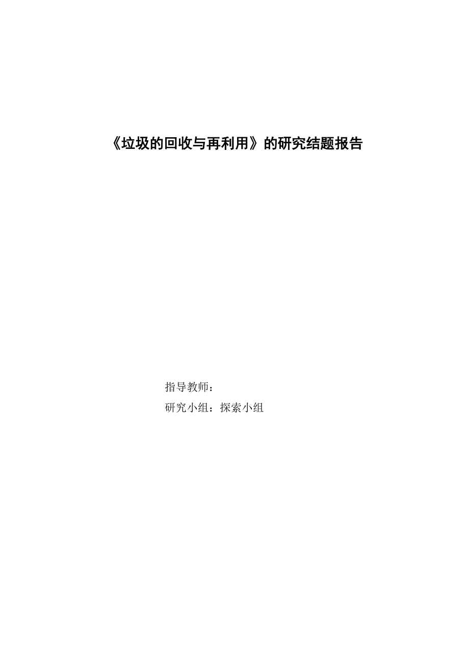 垃圾的回收与再利用.docx_第1页