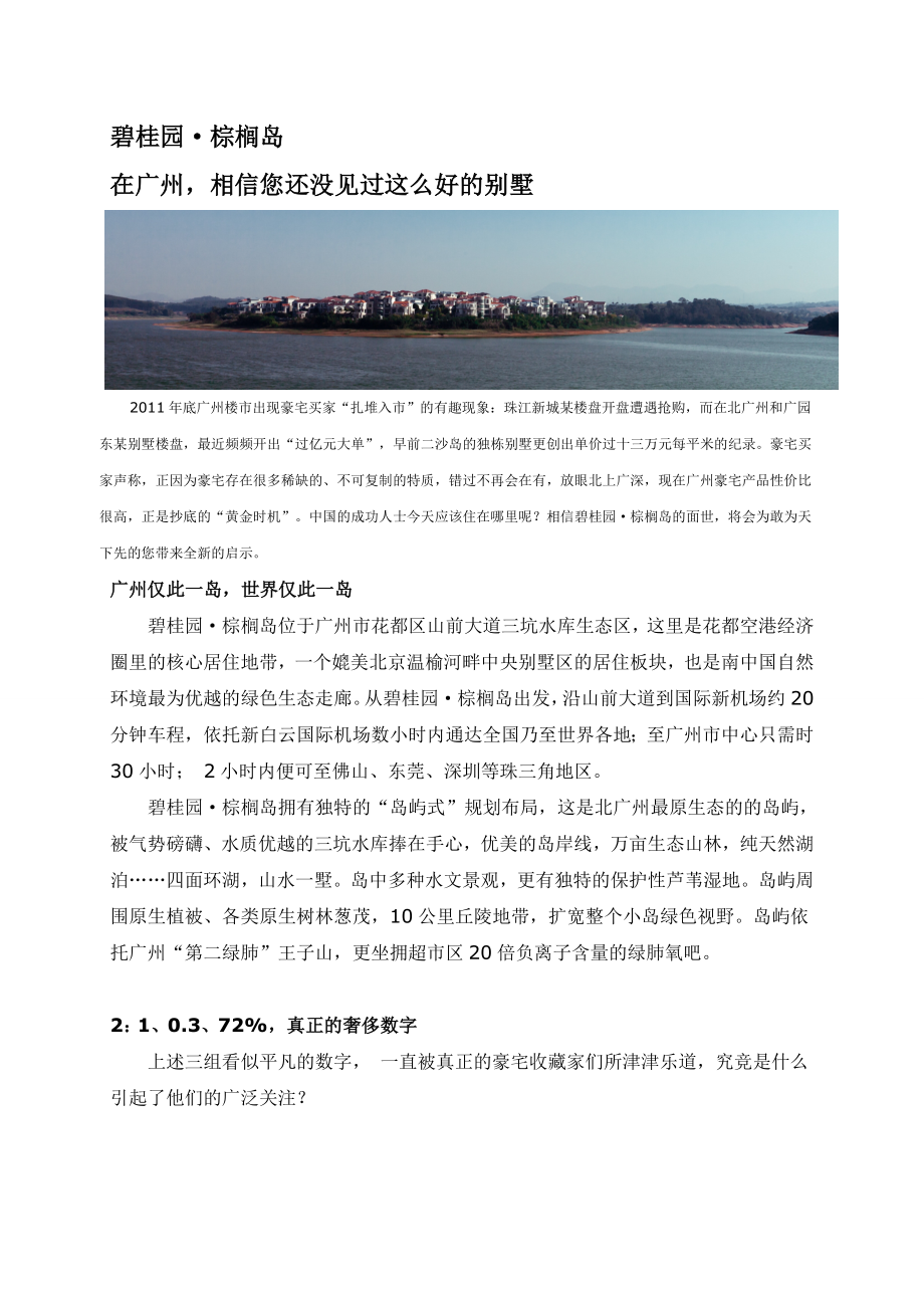 碧桂园棕榈岛——在广州,相信您还没见过这么好的别墅新闻稿.doc_第1页