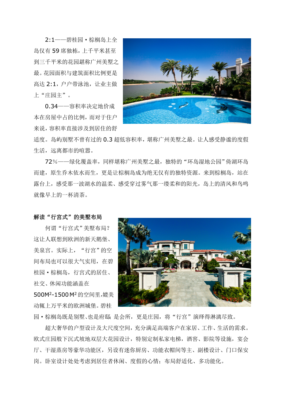 碧桂园棕榈岛——在广州,相信您还没见过这么好的别墅新闻稿.doc_第2页