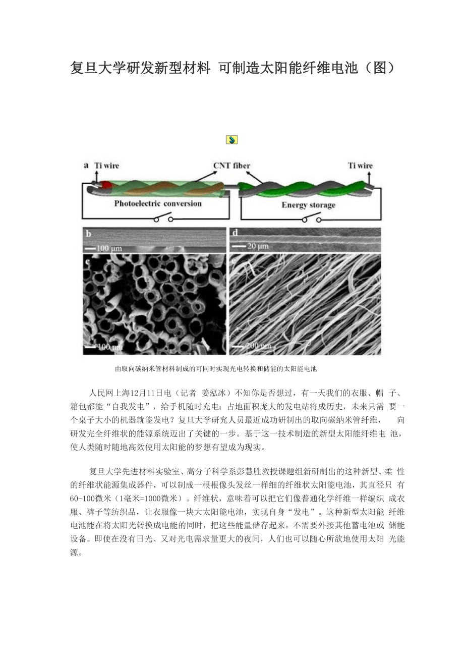 复旦大学研发新型材料 可制造太阳能纤维电池.docx_第1页