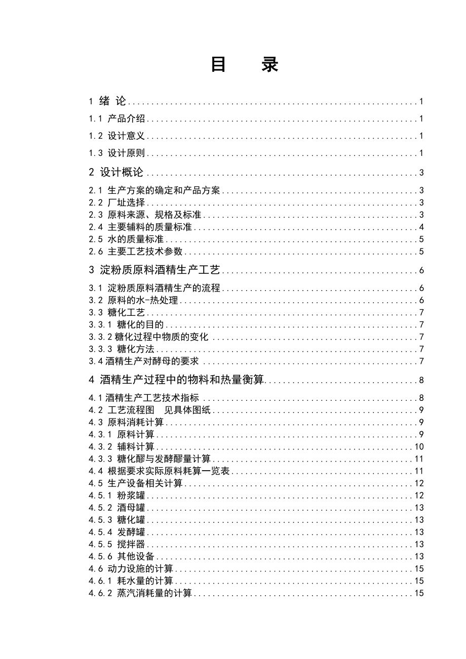 年产10万吨食用酒精工艺流程1资料.doc_第3页