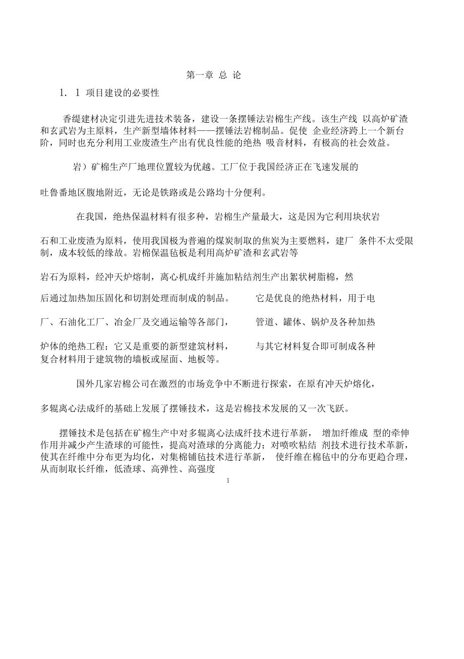 年产3万吨岩棉生产线项目可行性研究报告.docx_第3页