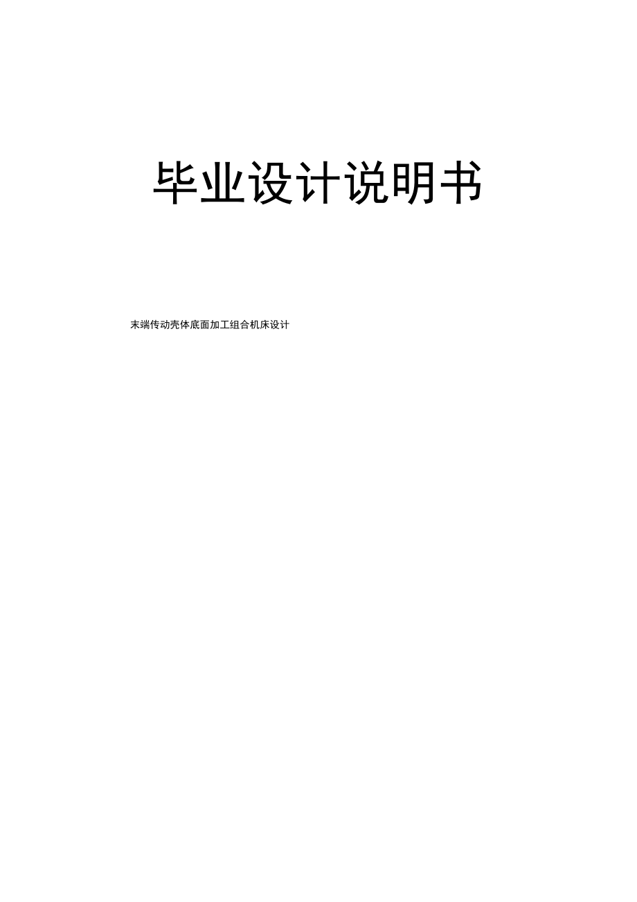 壳体加工组合铣床设计说明书.docx_第1页