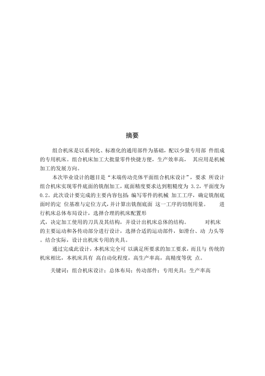 壳体加工组合铣床设计说明书.docx_第2页