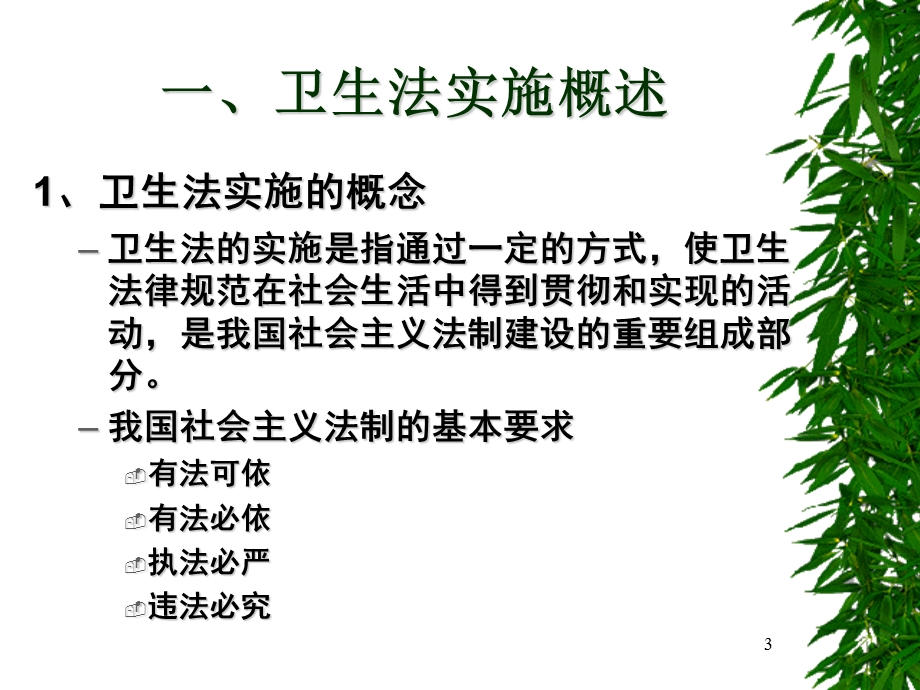 卫生法的实施.ppt_第3页