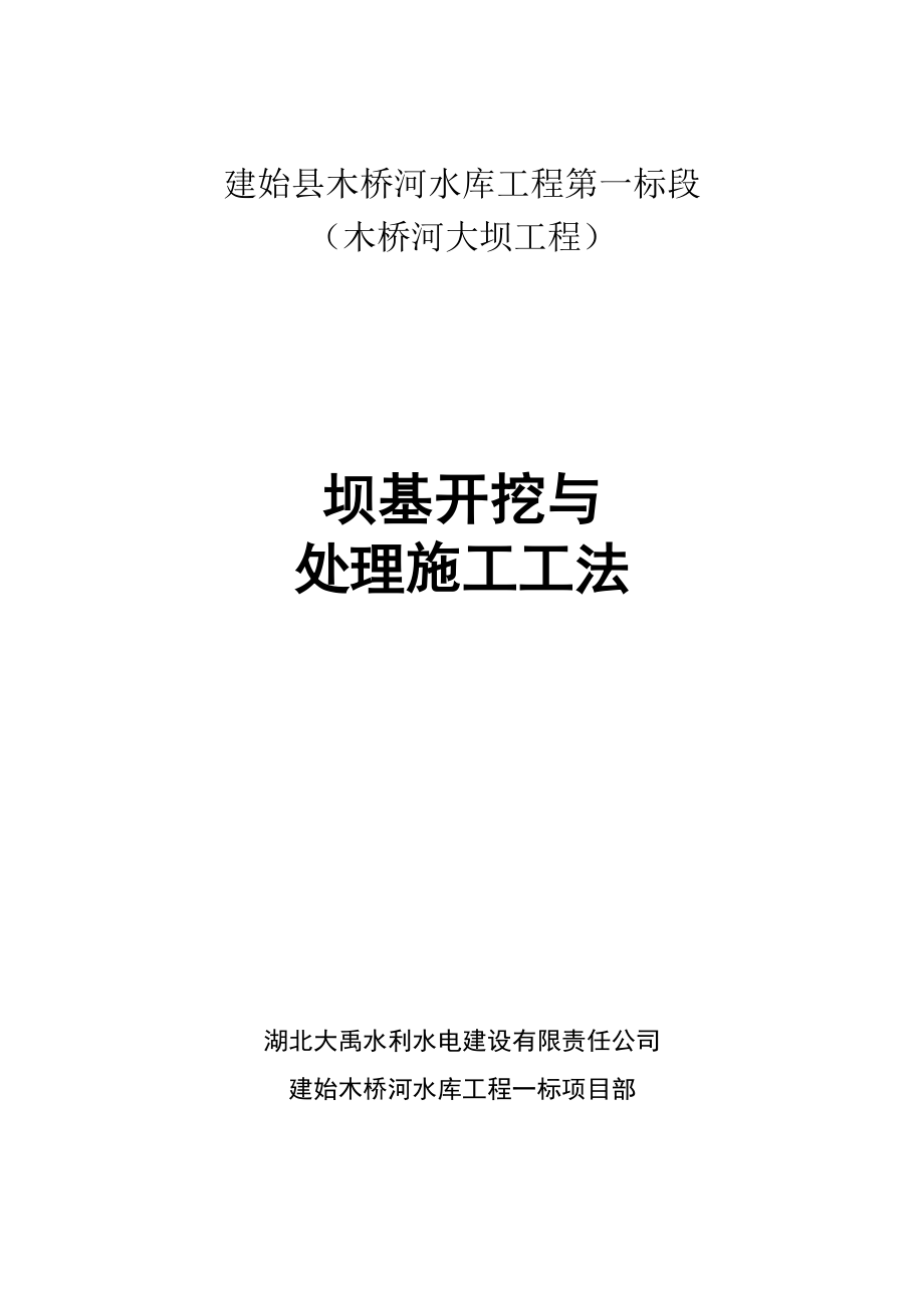 坝基开挖与处理施工方案.docx_第1页