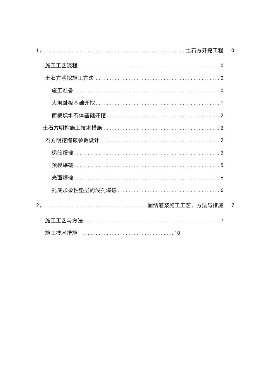 坝基开挖与处理施工方案.docx_第2页