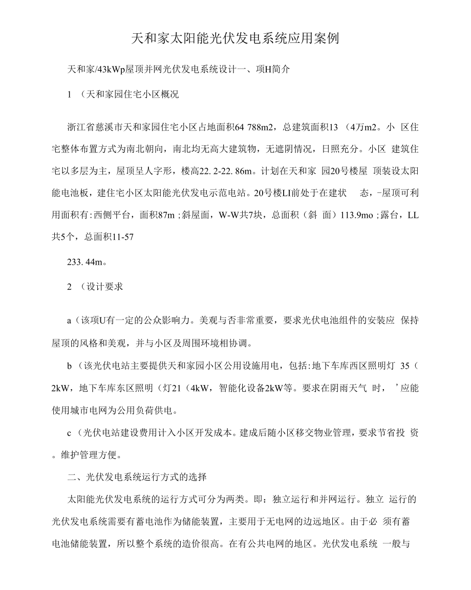 天和家太阳能光伏发电系统应用案例.docx_第1页