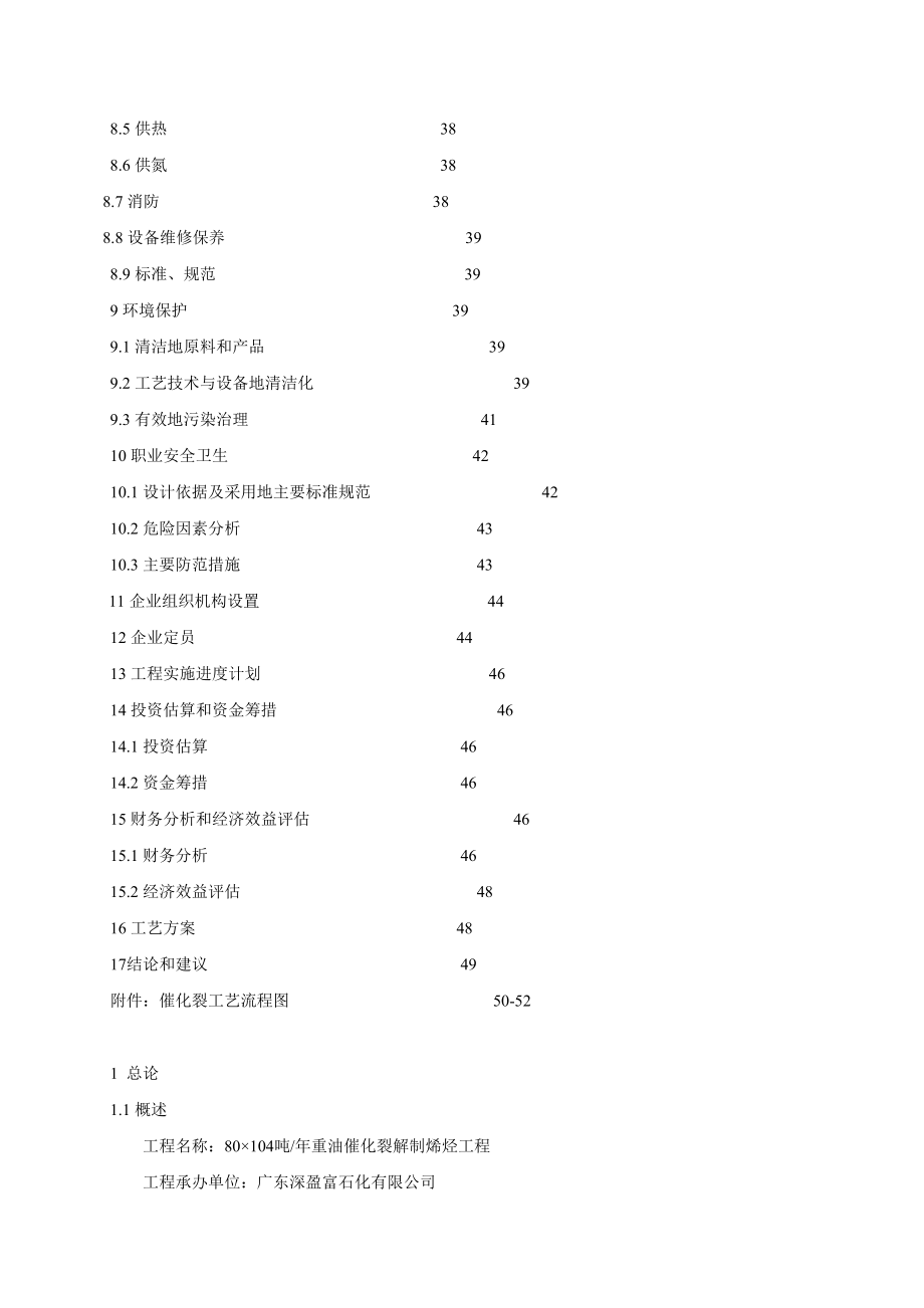 年产80万吨重油催化裂解制烯烃项目可行性研究报告.doc_第3页