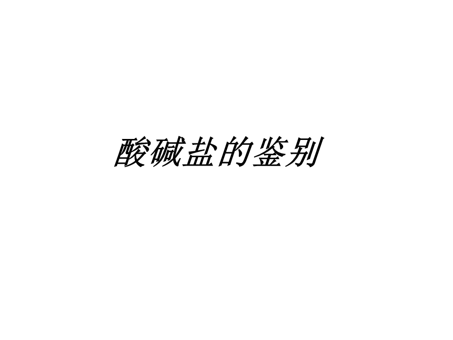 化学酸碱盐的鉴别.ppt_第3页