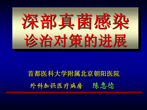 真菌陈惠德教授ppt课件.ppt