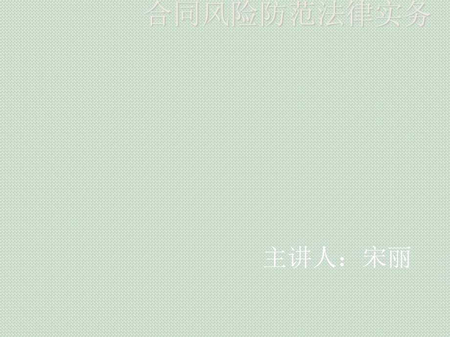 合同风险防范法律.ppt_第1页