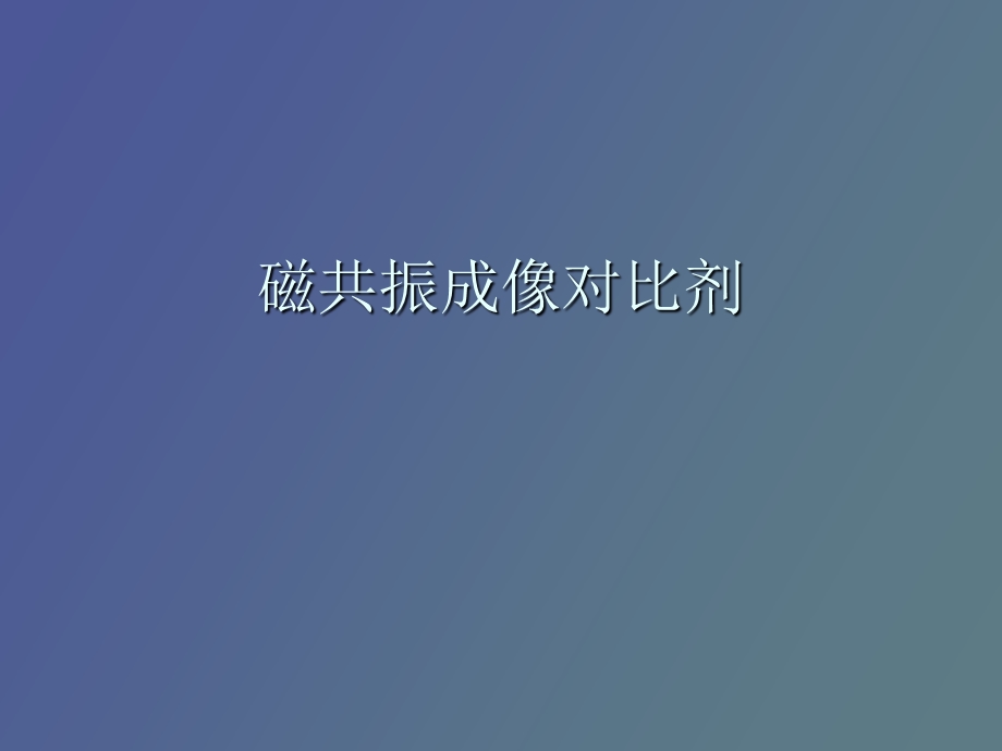 磁共振对比剂.ppt_第1页