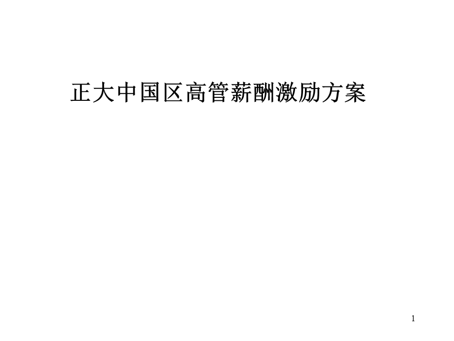 高管薪酬激励方案.ppt_第1页