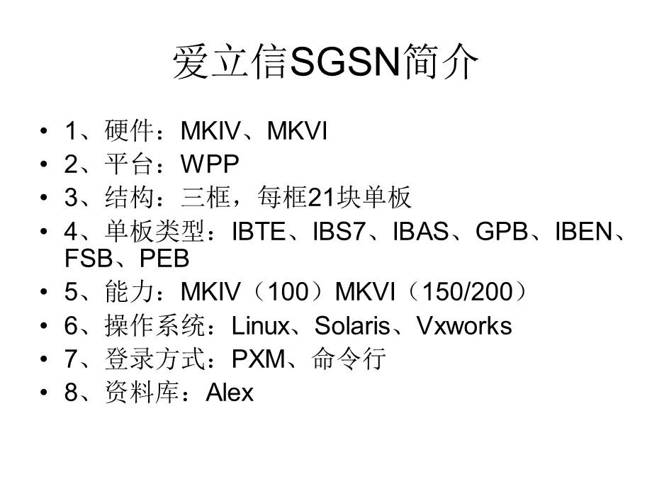 爱立信GPRS内部交流文档.ppt_第1页