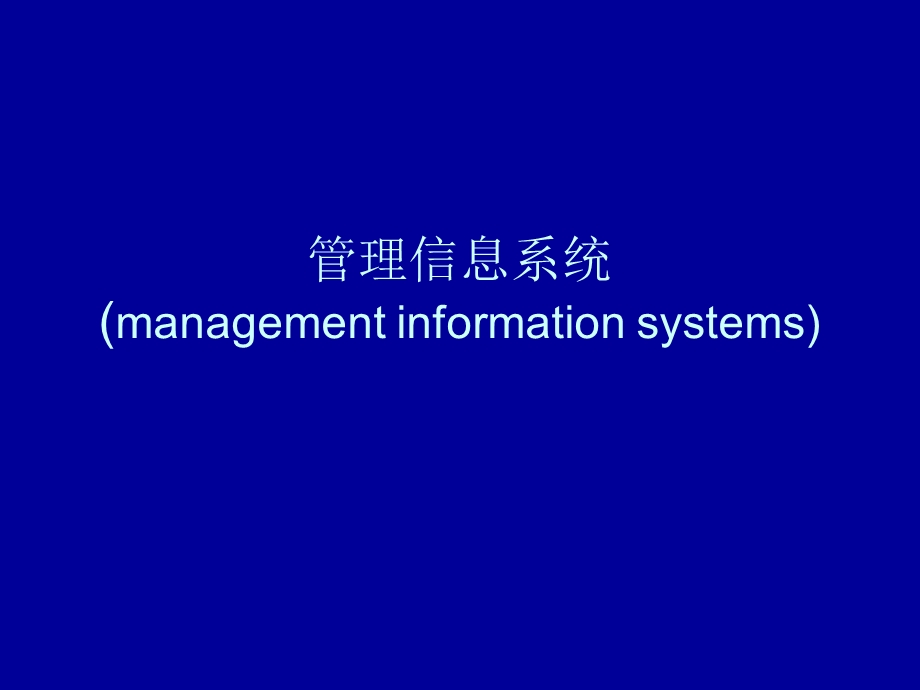 管理信息系统第一章管理信息系统概论.ppt_第1页