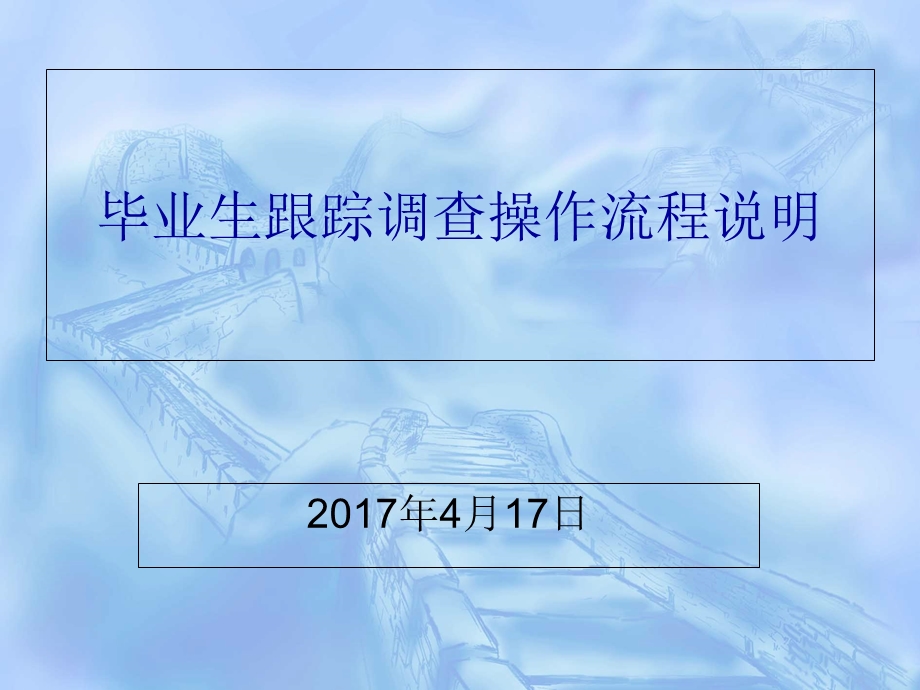 毕业生跟踪调查操作流程说明.ppt_第1页