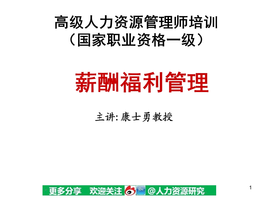 高级人力资源管理师培训宝典PPT 185页.ppt_第1页