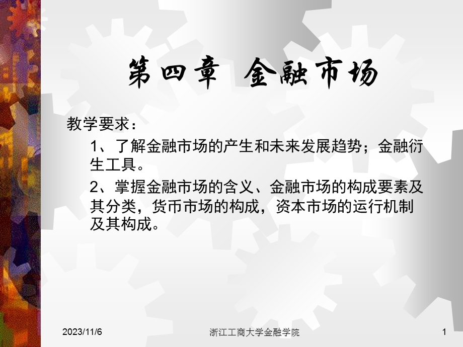 货币银行学第四章金融市场.ppt_第1页