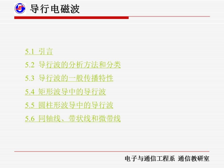 电磁场5导行电磁波.ppt_第2页