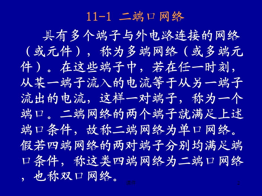 电路11-12章二端口网络.ppt_第2页