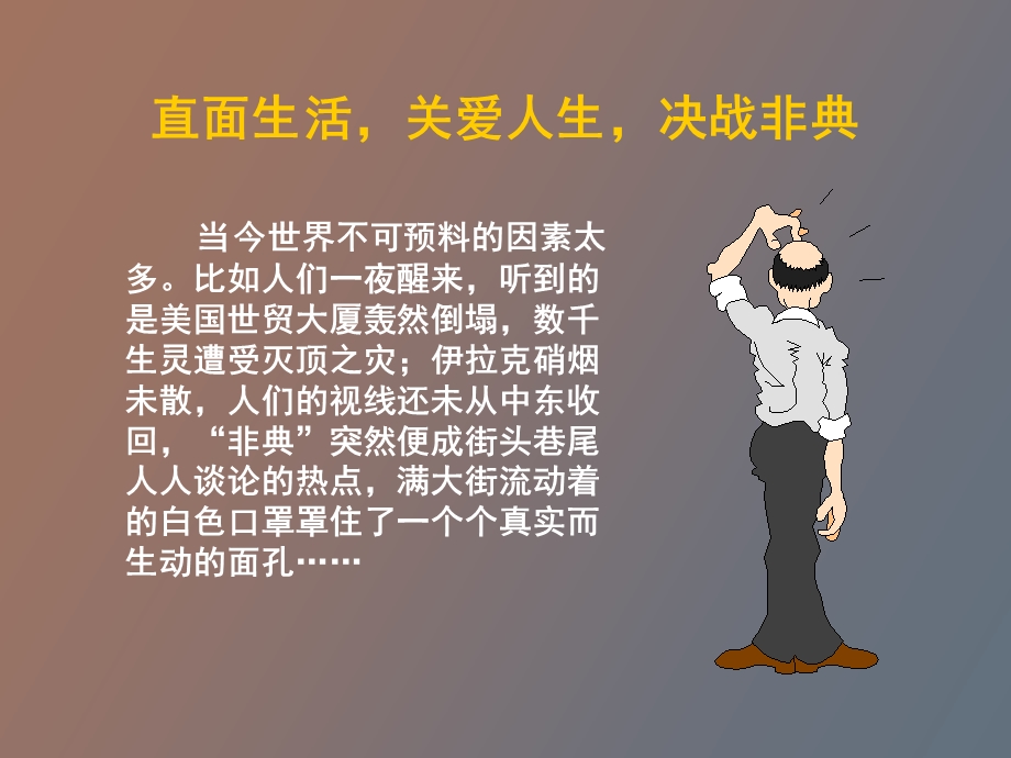 非典带来的思考.ppt_第3页