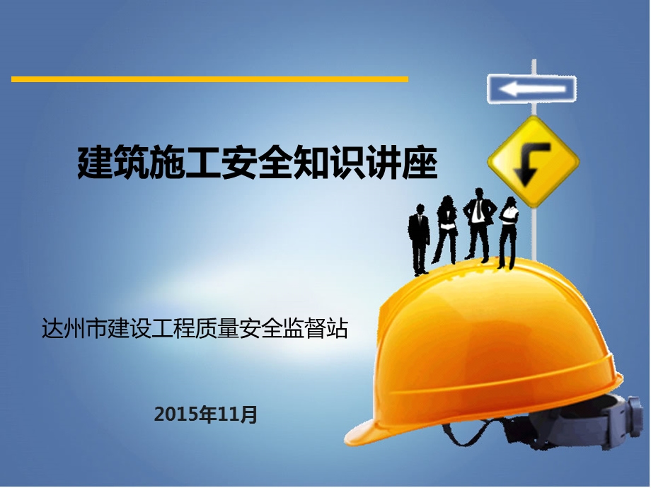 建筑施工安全知识讲座.ppt_第1页