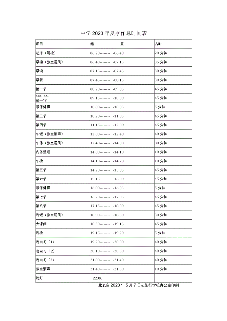 中学2023年夏季作息时间表.docx_第1页