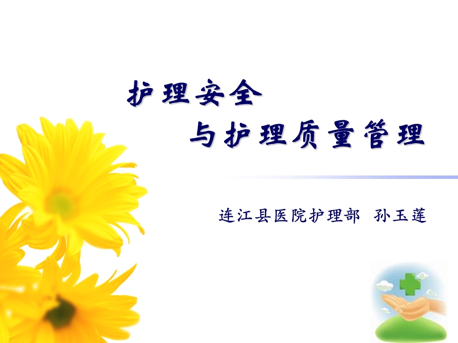 护理安全与护理质量管理2013(管理).ppt_第1页