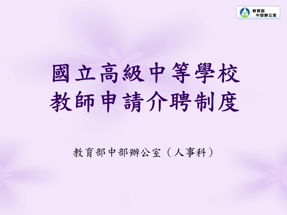 国立高级中等学校教师申请介聘制度.ppt_第1页