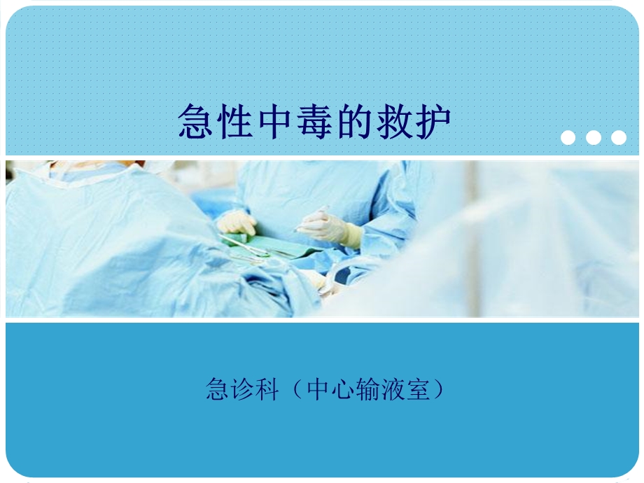 急性中毒的救护急诊科中心输液室.ppt_第1页