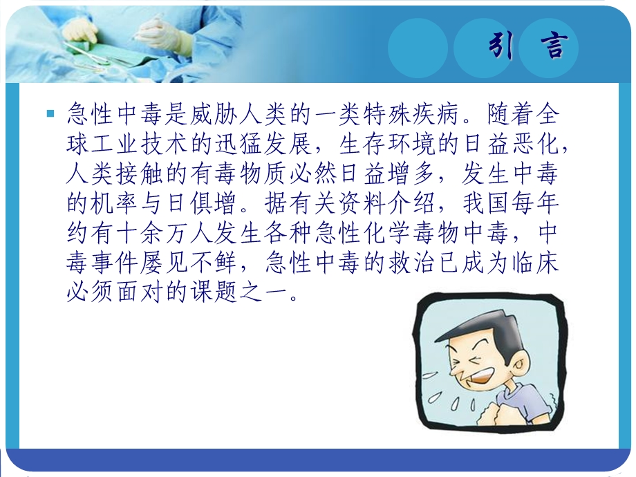 急性中毒的救护急诊科中心输液室.ppt_第2页