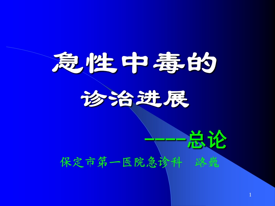 急性中毒的诊治进展ppt课件.ppt_第1页