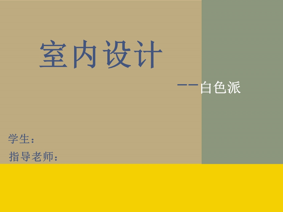 室内设计白色派分析.ppt_第1页