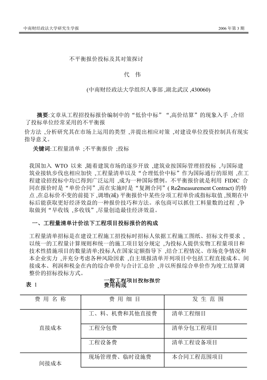 不平衡报价投标及其对策探讨.doc_第1页