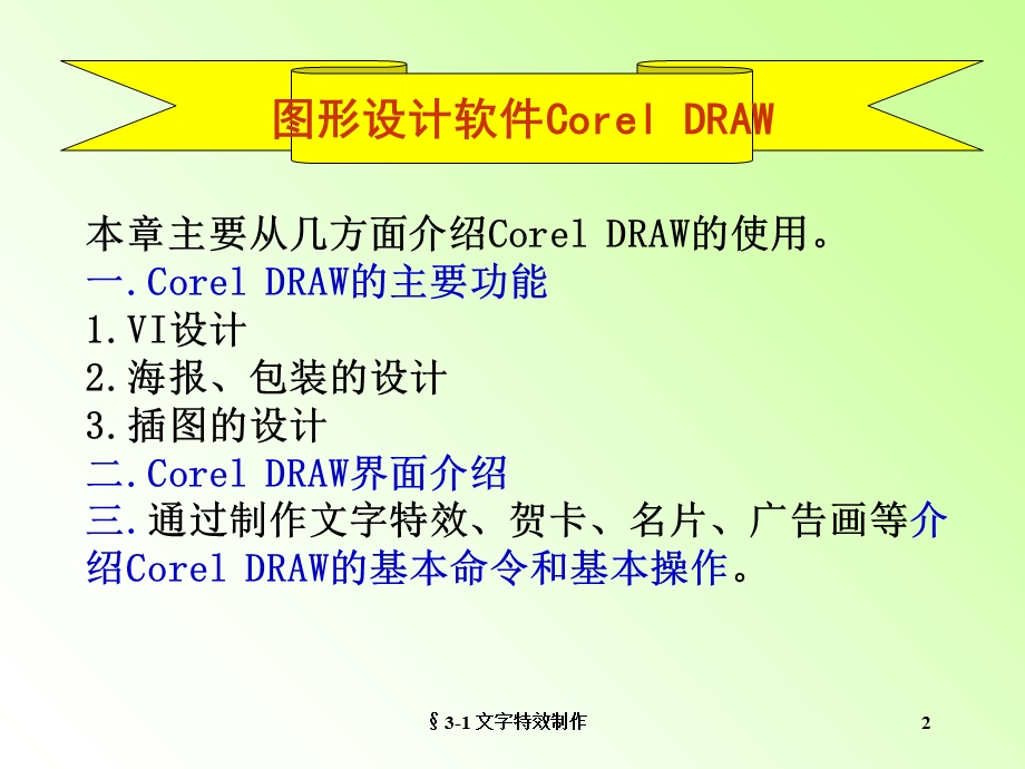 图形设计软件coreldraw学习教程.ppt_第3页