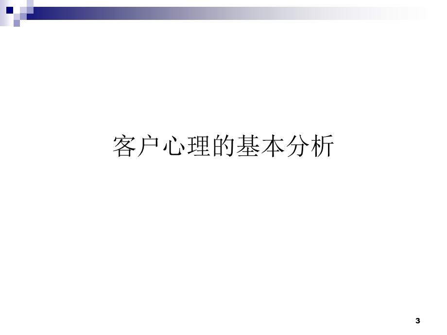 客户心理学和客户沟通.ppt_第3页